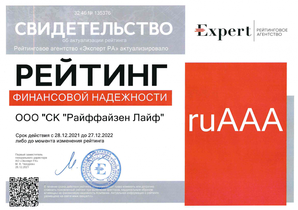 Св-во рус Райффайзен Лайф 2022.png